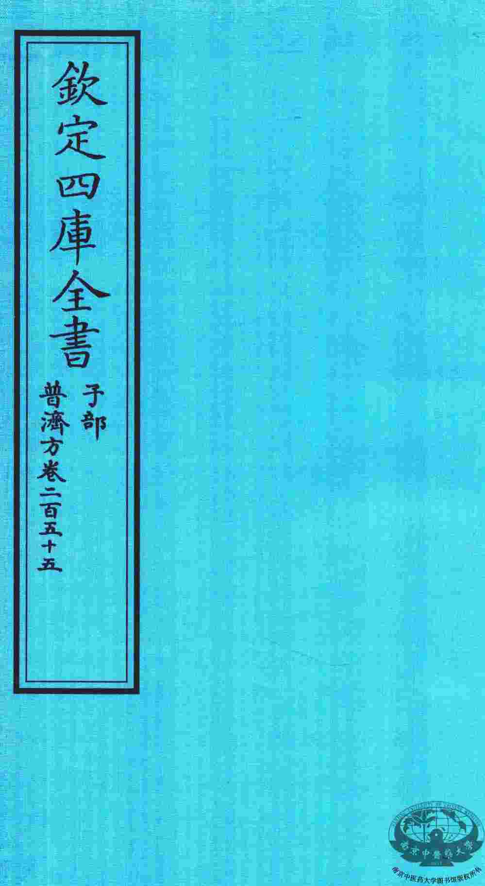 钦定四库全书  子部  普济方  卷255